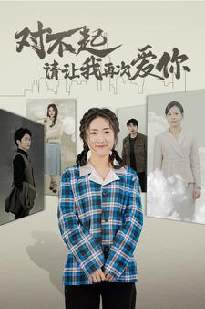 对不起请让我再次爱你（79集）火爆短剧抢先看