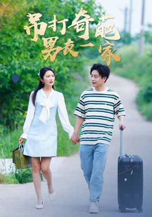 吊打奇葩男友一家(30集) 吊打奇葩男友一家(30集)精彩的网络短剧