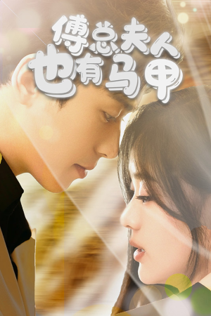 傅总，夫人也有马甲（100集）每日短剧追不停