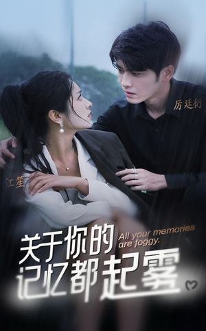 关于你的记忆都起雾（84集）一口气看完全集
