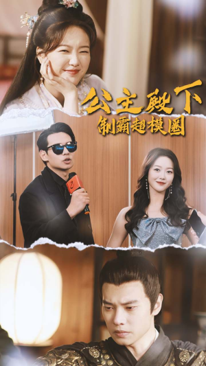 公主殿下制霸超模圈（100集）短剧全集完整