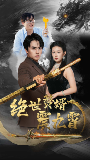 绝世赘婿震九州（78集）网上可以看吗