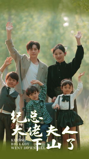 纪总大佬夫人下山了（89集）高质量短剧推荐