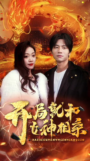 开局就和女神相亲（96集）免费看全集