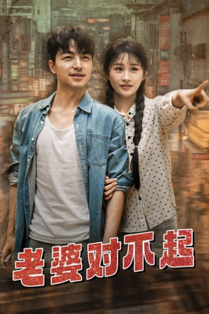 老婆对不起（81集）全网短剧抢先看