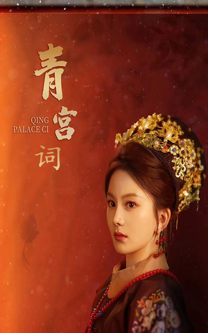 清宫辞（74集）追风的女孩短剧