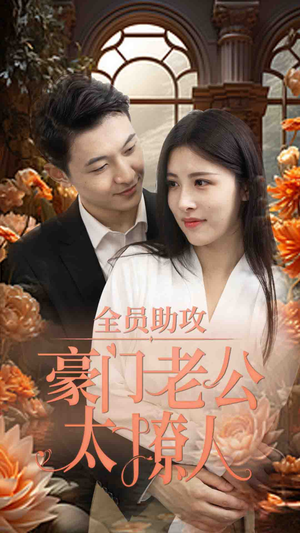 全员助攻豪门老公太撩人（73集）精彩短剧免费看