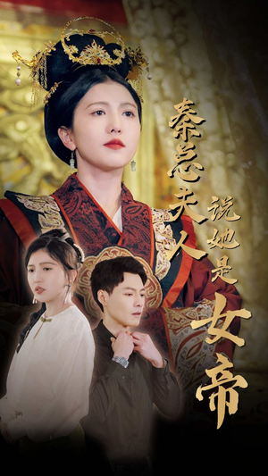 秦总夫人说她是女帝（81集）迅雷网盘观看