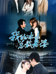 我的冰山总裁老婆（93集）短剧分享剧集