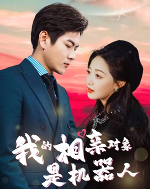 我的相亲对象是机器人（79集）追短剧关注我