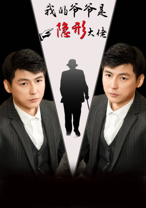 我的爷爷是隐形大佬（91集）热门短剧看不停