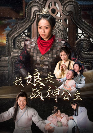 我娘是战神公主（92集）短剧解说热门