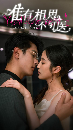 唯有相思不可医（81集）短剧分享片段