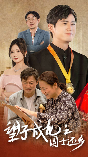 望子成龙之国士还乡（70集）一起追短剧吧