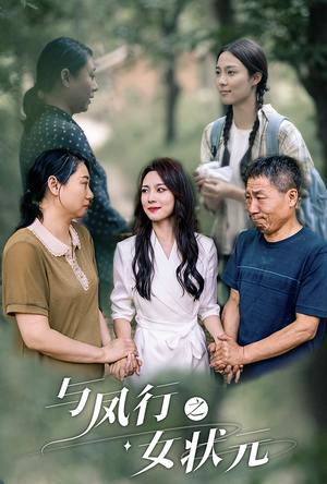 与凤行之女状元（25集）集免费看短剧