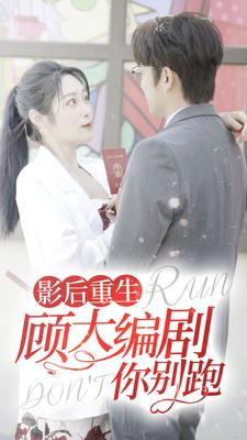 影后重生顾大编剧你别跑（84集）好看到停不下来