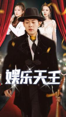 娱乐天王（86集）好看短剧抢先看