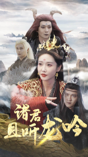 诸君且听龙吟（75集）超好看的短剧