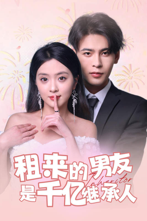 租来的男友是千亿继承人(83集) 租来的男友是千亿继承人(83集)精彩短剧来袭