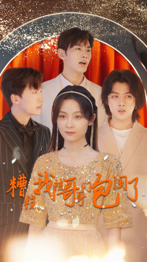 糟糕我被哥哥们包围了（84集）在哪看