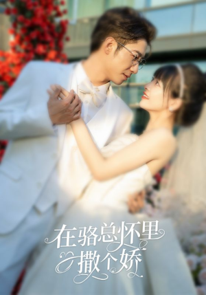 在骆总怀里撒个娇（87集）真的太精彩了