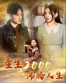重生2000之沸腾人生(85集) 重生2000之沸腾人生(85集)精彩短剧免费看