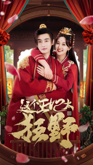 这个王妃超凶猛（99集）短剧看全集