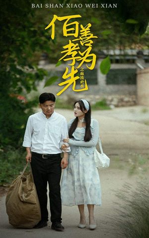 百善孝为先之血浓于水（64集）精彩短剧随心推