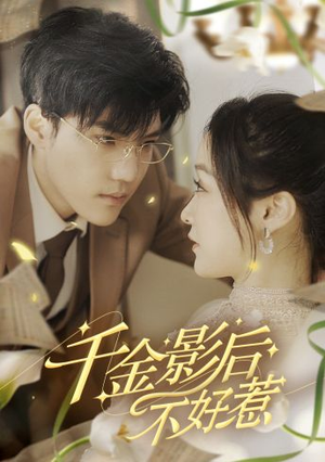 千金影后不好惹（100集）短剧推荐分享