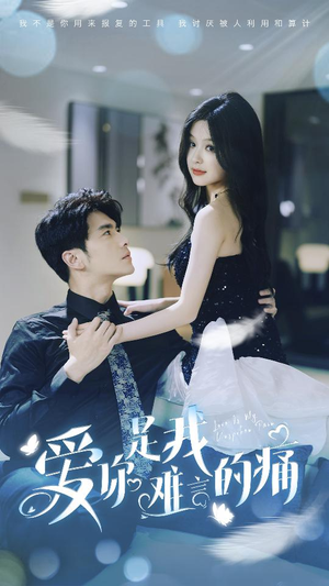 爱你是我难言的痛（77集）抢先看热门短剧