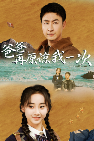 爸爸，在原谅我一次（74集）常回家看看短剧