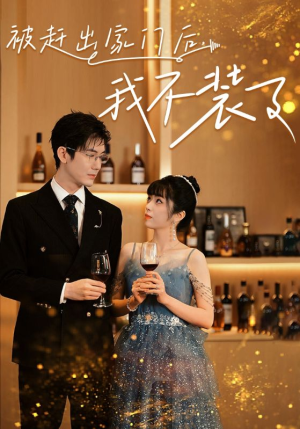 被赶出家门后，我不装了（62集）西瓜短剧免费看