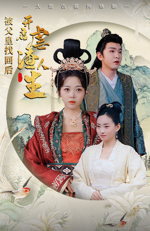 踹掉渣男后，我成了长公主（81集）让你一口气看完