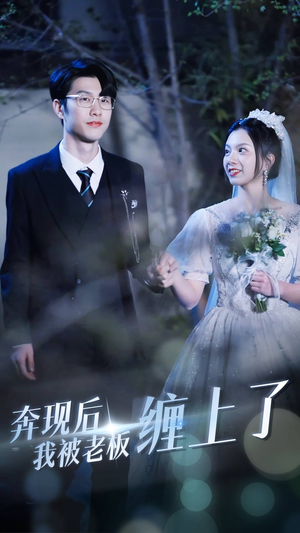 奔现后我被老板缠上了（80集）民国短剧推荐