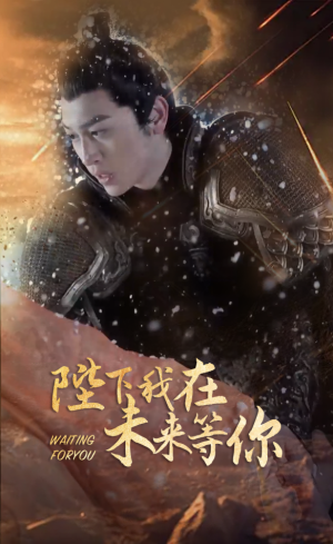 陛下我在未来等你（87集）全季一次看完