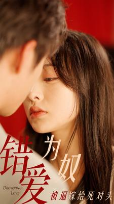 错爱为奴被逼嫁给死对头（91集）一共多少集