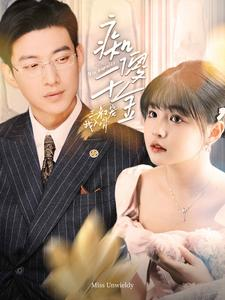 痴傻千金三叔宠我入骨（82集）全集一网打尽