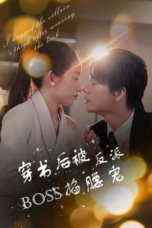 反派BOSS攻略指南（68集）免费看短剧全集