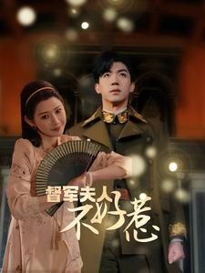 督军夫人不好惹（96集）超甜短剧抢先看