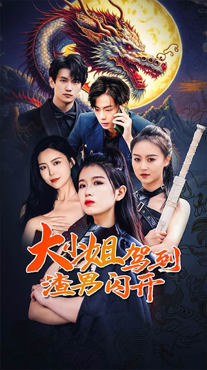 大小姐驾到渣男闪开（90集）常回家看看短剧