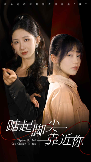 踮起脚尖靠近你（74集）全部免费看全集