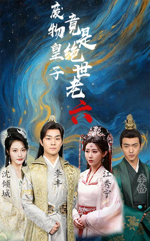 废物皇子竟是绝世老六（71集）一口气追完全集