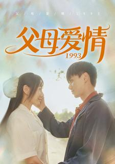 父母爱情1993（86集）网络小短剧