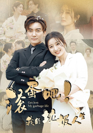 滚蛋吧！我的垃圾人生（82集）精彩好看的短剧