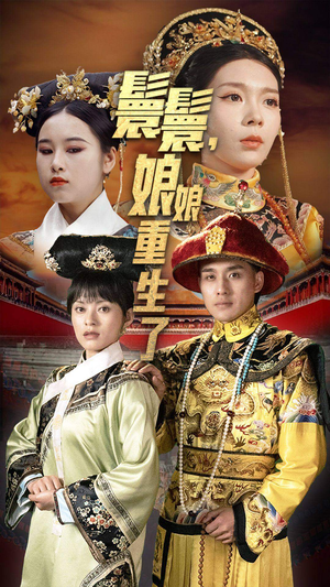 嬛嬛，娘娘重生了（81集）好看到停不下来