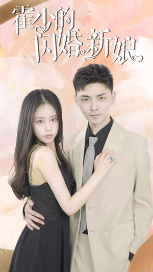 霍少的闪婚新娘（81集）一口气追完全集