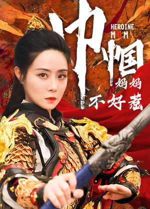 巾帼妈妈不好惹（84集）免费热门短剧