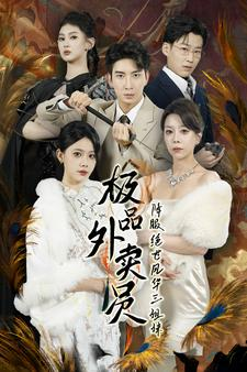 极品外卖员降服绝世风华三姐妹（60集）短剧免费看