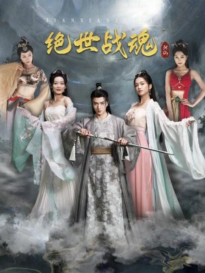 绝世战魂（91集）在线看到大结局