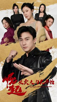 崛起从卖大力丸开始（81集）全集